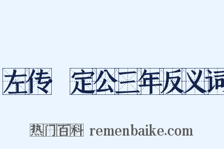 左传·定公三年反义词是什么意思的图片